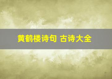 黄鹤楼诗句 古诗大全